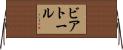 ビアトール Horizontal Wall Scroll