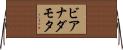 ビアナダモタ Horizontal Wall Scroll