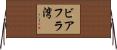 ビアフラ湾 Horizontal Wall Scroll
