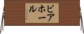 ビアホール Horizontal Wall Scroll