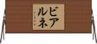 ビアルネ Horizontal Wall Scroll