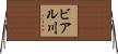 ビアル川 Horizontal Wall Scroll