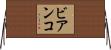 ビアンコ Horizontal Wall Scroll