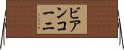 ビアンコーニ Horizontal Wall Scroll