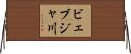 ビェブジャ川 Horizontal Wall Scroll