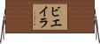 ビエイラ Horizontal Wall Scroll