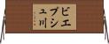 ビエプシュ川 Horizontal Wall Scroll