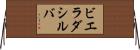 ビエラダシルバ Horizontal Wall Scroll