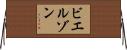 ビエルゾン Horizontal Wall Scroll