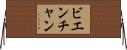 ビエンチャン Horizontal Wall Scroll