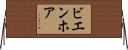 ビエンホア Horizontal Wall Scroll