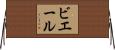 ビエール Horizontal Wall Scroll