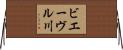 ビエーヴル川 Horizontal Wall Scroll