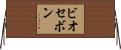 ビオセボン Horizontal Wall Scroll