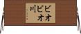 ビオビオ川 Horizontal Wall Scroll
