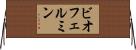 ビオフェルミン Horizontal Wall Scroll