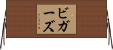 ビガーズ Horizontal Wall Scroll