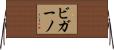 ビガーノ Horizontal Wall Scroll