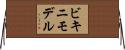 ビキニモデル Horizontal Wall Scroll