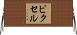 ビクセル Horizontal Wall Scroll
