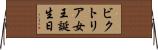 ビクトリア女王誕生日 Horizontal Wall Scroll