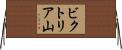 ビクトリア山 Horizontal Wall Scroll