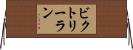 ビクトリーラン Horizontal Wall Scroll
