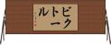 ビクトール Horizontal Wall Scroll