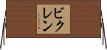 ビクレン Horizontal Wall Scroll