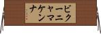 ビクーニャマケンナ Horizontal Wall Scroll