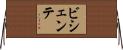 ビシェンテ Horizontal Wall Scroll