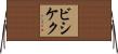 ビシケク Horizontal Wall Scroll