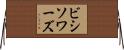 ビシソワーズ Horizontal Wall Scroll