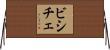 ビシチェ Horizontal Wall Scroll