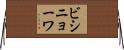 ビシニョーワ Horizontal Wall Scroll