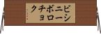 ビシニーボロチョク Horizontal Wall Scroll