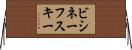 ビシネーフスキー Horizontal Wall Scroll