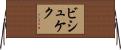 ビシュケク Horizontal Wall Scroll