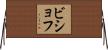 ビショフ Horizontal Wall Scroll