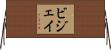 Bijay Horizontal Wall Scroll
