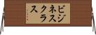 ビジネス・クラス Horizontal Wall Scroll