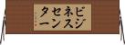 ビジネス・センター Horizontal Wall Scroll