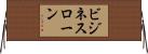 ビジネスローン Horizontal Wall Scroll