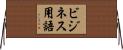 ビジネス用語 Horizontal Wall Scroll