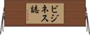 ビジネス誌 Horizontal Wall Scroll