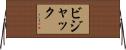 Bijak Horizontal Wall Scroll