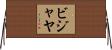 Bijaya Horizontal Wall Scroll