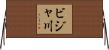 ビジャ川 Horizontal Wall Scroll