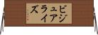 ビジュアライズ Horizontal Wall Scroll