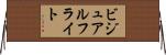ビジュアルフライト Horizontal Wall Scroll